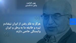 بهمن کشاورز حقوقدان سرشناس در ۷۵ سالگی درگذشت