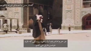 فیلم رنگی از حرم امام رضا ۲ مرداد ۱۳۱۸