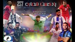بررسی حواشی فوتبال ایران و جهان در پادکست شماره 257 پارس فوتبال