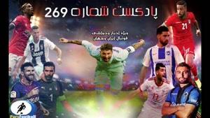 بررسی حواشی فوتبال ایران و جهان در پادکست شماره 268 پارس فوتبال