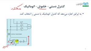 آموزش کنترل موتورهای الکتریکی صنعتی 2 درس دوم: روش‌های کنترل موتورها