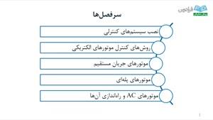 آموزش کنترل موتورهای الکتریکی صنعتی 2 درس یکم: نصب سیستم‌‏های کنترلی