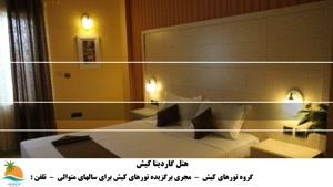 تور کیش هتل گاردنیا (2)