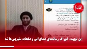 نماشا - مهناز افشار|توئیت جنجالی