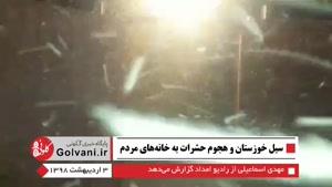 نماشا - سیل خوزستان و هجوم حشرات به خانه‌های مردم