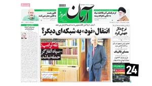 تماشا - صفحه نخست روزنامه امروز چهارشنبه 21 فروردین