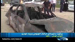 تماشا -جزئیات حادثه امروز در اتوبان تهران - ساوه
