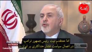 تماشا - محمد جواد ظریف در مصاحبه با فاکس‌ نیوز چه گفت ؟