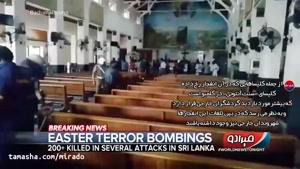 تماشا - آخرین وضعیت حادثه تروریستی سریلانکا