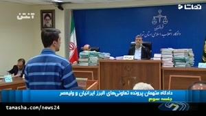 تماشا -سومین جلسه رسیدگی به اتهامات متهمان پرونده تعاونی‌های البرز