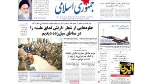 تماشا - صفحه نخست روزنامه های امروز پنجشنبه 29 فروردین