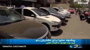  تماشا -پیشنهاد سایپا برای مشتریان رنو : یکی بده 3 تا ببر !!!!