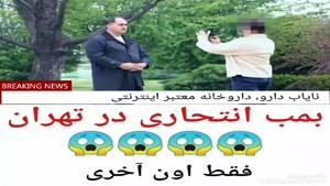 دوربین مخفی عامل انتحاری در تهران!!!!!