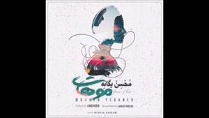 دانلود آهنگ موهات رنگ دنیای منه