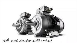  معرفی Electro Motor Siemens