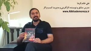 کتاب کار با علی خادم الرضا | فصل اول قسمت چهارم | کتاب هنر جنگ آوری