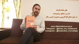 کتاب کار با علی خادم الرضا | فصل اول اپیزود 9 | معرفی کتاب مسری