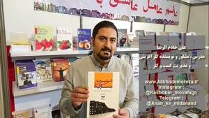 کتاب کار با علی خادم الرضا | فصل 2 قسمت 1 | معرفی شهرت خود را بسازید