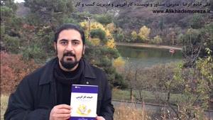 کتاب کار با علی خادم الرضا | قسمت ششم | معرفی کتاب افسانه کارآفرینی
