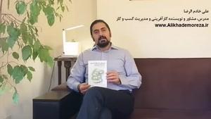 کتاب کار با علی خادم الرضا | فصل 1 قسمت 3| بازیهای استراتژیک بازاریابی