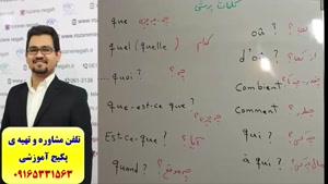 آموزش مکالمه ی فرانسه- گرامر فرانسه- لغات فرانسه - استاد علی کیانپور