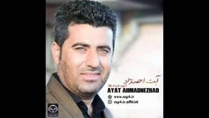 آهنگ جدید آیت احمد نژاد داکه باران 