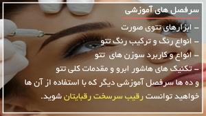 تتوی دائمی و همیشگی ابرو برای بانوان جوان