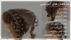 آموزش جامع بافت مو بصورت گام به گام - 09130919448