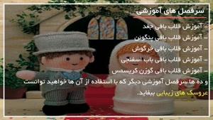 5 روش بافت لباس عروسک دخترانه