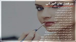آموزش خودآرایی لایت در کمتر از 10 دقیقه