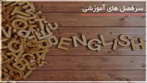 مهارت در آزمون های تافل و یادگیری زبان با استاد الکس