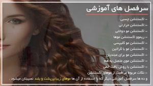 ترفند هایی عجیب برای پرپشت کردن مو