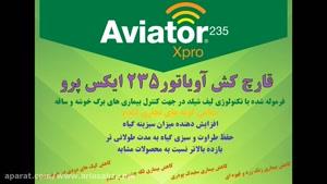  آویاتور ایکس پرو | Aviator 235 xproحفاظت 100% در برابر بیماریهای گندم