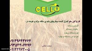 قارچ کش سلو | cello کاملاً مؤثر برای غلات 