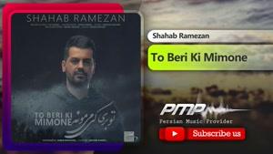 آهنگ تو بری کی میمونه از شهاب رمضان