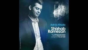 آهنگ آه ای خدا از شهاب رمضان