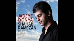 آهنگ جاده دنیا از شهاب رمضان