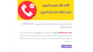 دانلود کال رکوردر ضبط مکالمه دو طرفه اندروید