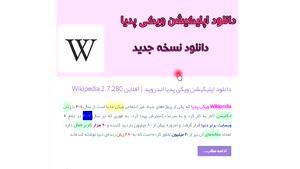 دانلود اپلیکیشن ویکی پدیا اندروید