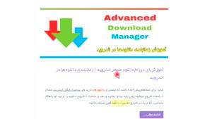آموزش ای دی ام دانلود منیجر اندروید