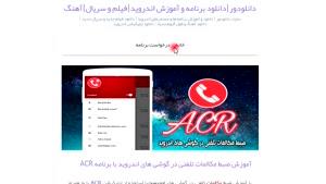 آموزش ضبط مکالمات تلفنی در گوشی های اندروید با برنامه ACR