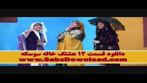 دانلود 12 هشتگ خاله سوسکه کامل(کیفیت بالا) قسمت 12 خاله سوسکه