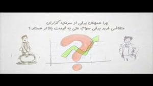 قسمت 38 - انواع قیمت سهام در بورس - قسمت اول