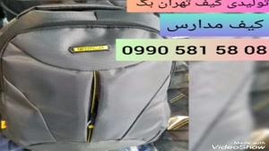 فروش عمده کیف مدرسه ایرانی09905815808