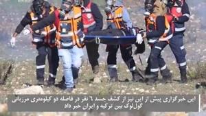 اجساد کشف شده در مرز ایران و ترکیه