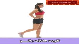 ورزش برای تقویت عضلات  زانو