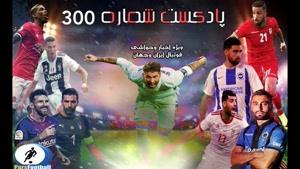 رادیو پارس فوتبا ل شماره 300