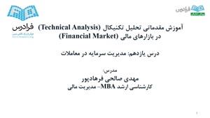 آموزش مقدماتی تحلیل تکنیکال در بازارهای مالی-درس 11