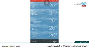 آموزش کار با برنامه Weather در گوشی های آیفون