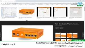 درس 1:آموزش راه‌اندازی تلفن تحت شبکه (VOIP) با Kerio Operator 
